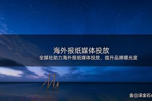 差得离谱！加兰上半场6中1 2失误3犯规&正负值-17